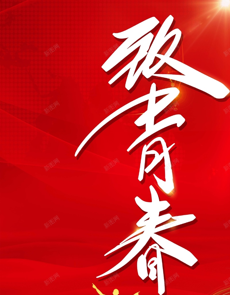 致青春五四青年节海报jpg设计背景_新图网 https://ixintu.com 我的青春 致青春 青年节 五四 节日 致青春五四青年节海报 我的梦 红色 人物