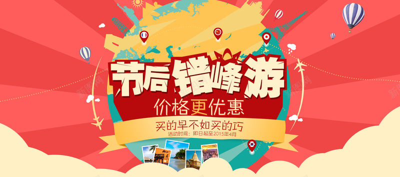 节后错峰游psd设计背景_新图网 https://ixintu.com 海报banner 优惠卷 旅游