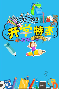 幼儿园开业喜迎开学全场特惠促销海报背景素材高清图片