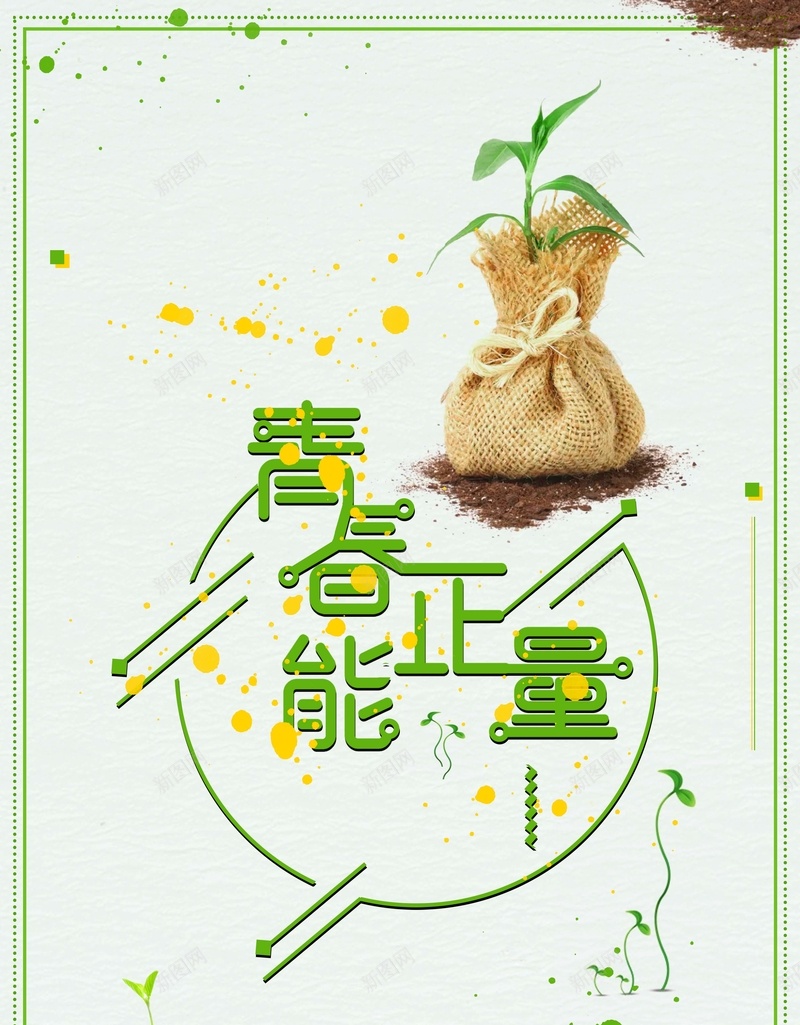 绿色创意青春正能量励志海报背景psd设计背景_新图网 https://ixintu.com 正能量海报 青春正能量 梦想起航 留住青春 青春 正能量 青春海报 毕业季 同学会 同学会海报