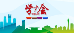 学生会纳新啦海报学生会纳新校园社团海报banner高清图片