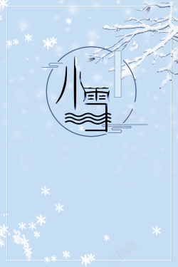 冬国风图片简洁小雪节气海报高清图片