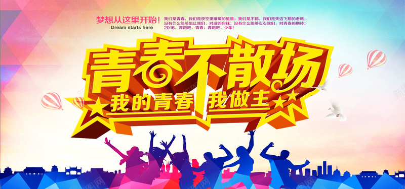 青春激情正能量psd设计背景_新图网 https://ixintu.com 青春不散场 海报banner 激情 狂欢 青春激情正能量