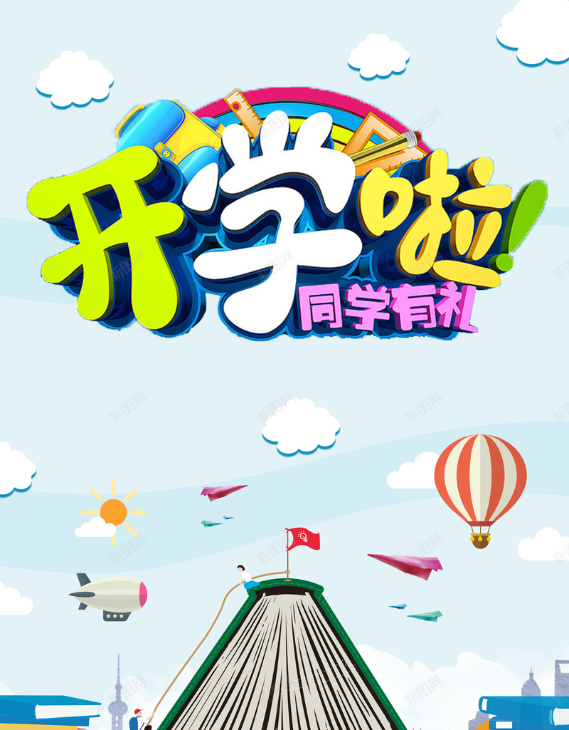 创意卡通开学季海报背景素材psd设计背景_新图网 https://ixintu.com 天猫开学季 开学大放价 淘宝开学季 开学啦 黑板 文具店 开学季宣传 开学广告