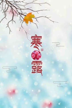 唯美中国节气寒露背景