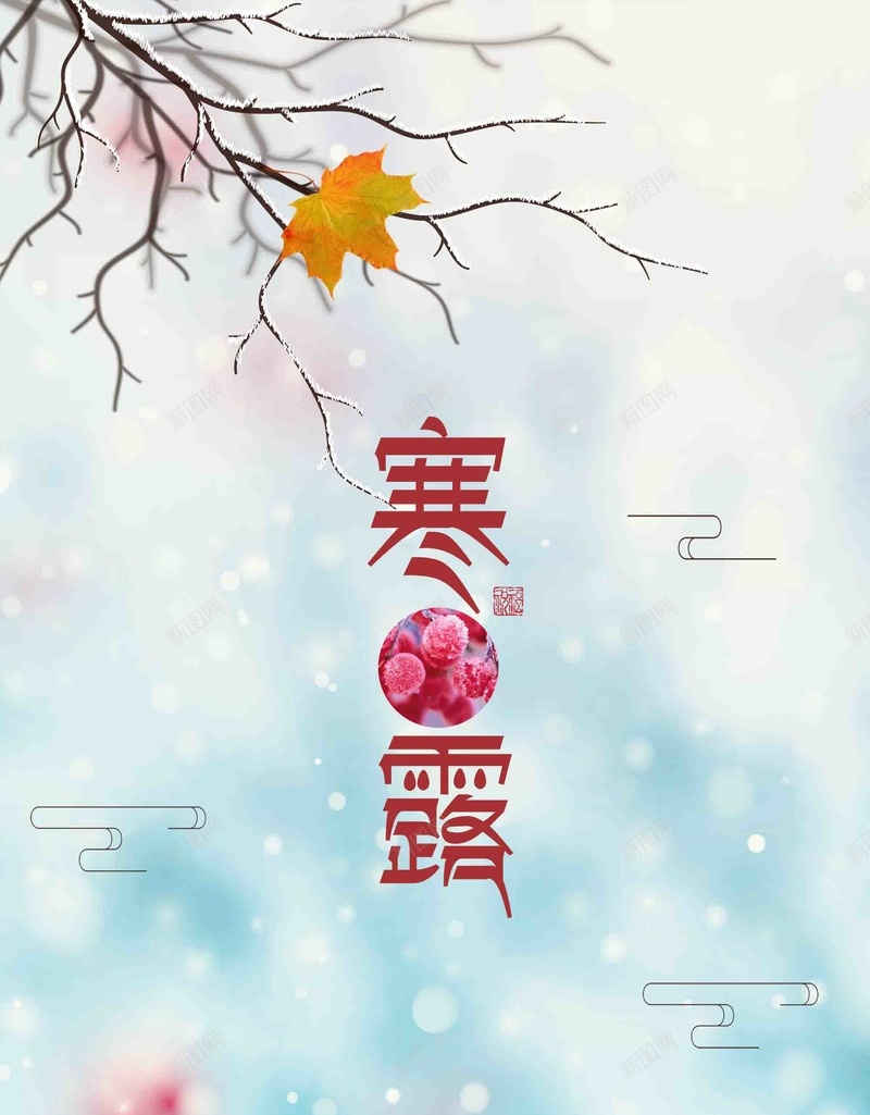 唯美中国节气寒露psd设计背景_新图网 https://ixintu.com 唯美 中国节气 寒露 简约 24节气 传统节气 宣传 创意