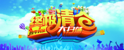 终极清仓大扫荡四季终极清仓促销海报高清图片