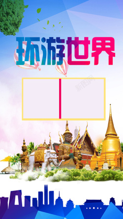 国外旅游H5海报素材海报