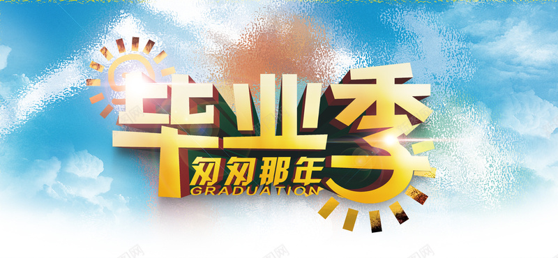 毕业季psd设计背景_新图网 https://ixintu.com 毕业季 6月 学习 学生 简约 暑假 海报banner 文艺 小清新