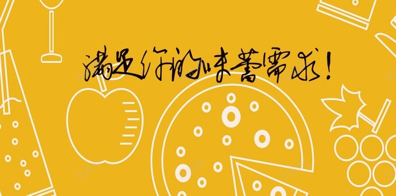 卡通美食厨师黄色H5背景psd设计背景_新图网 https://ixintu.com 手绘图标 美食图标 美食背景 黄色卡通 厨师 卡通美食 H5背景 美食卡通 厨师卡通