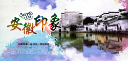 中国安徽安徽旅游印象海报图片大全高清图片