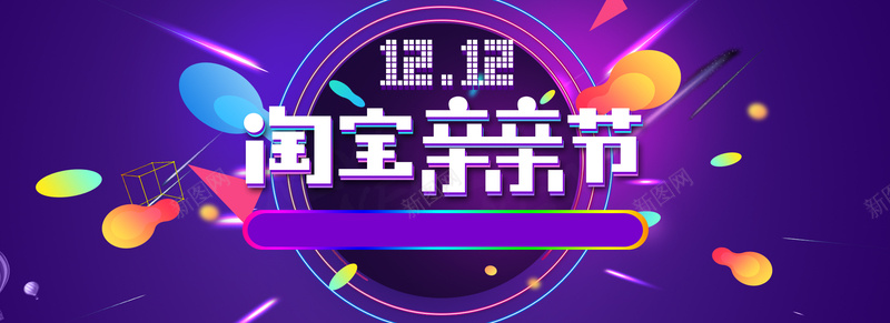 淘宝双12亲亲节海报背景psd设计背景_新图网 https://ixintu.com 背景 亲亲 背景海报 海报 海报背景 12 激情 狂欢