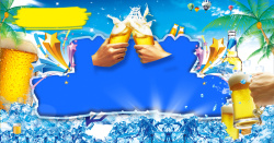 激情啤酒节蓝色冰块缤纷啤酒节海报背景素材高清图片