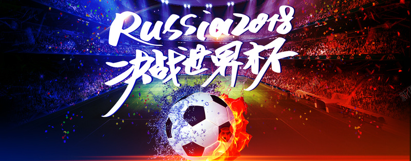 2018激战世界杯世界杯比赛宣传海报背景