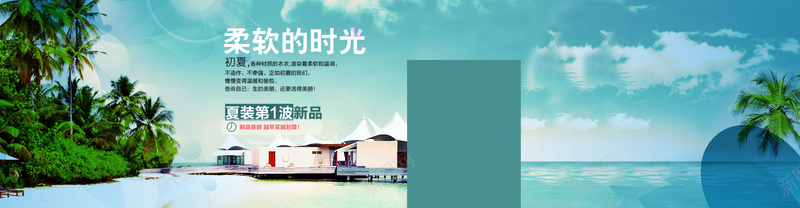 夏装新品psd设计背景_新图网 https://ixintu.com 海报banner 夏装新品 清凉一夏 椰树 柔软的时光海边