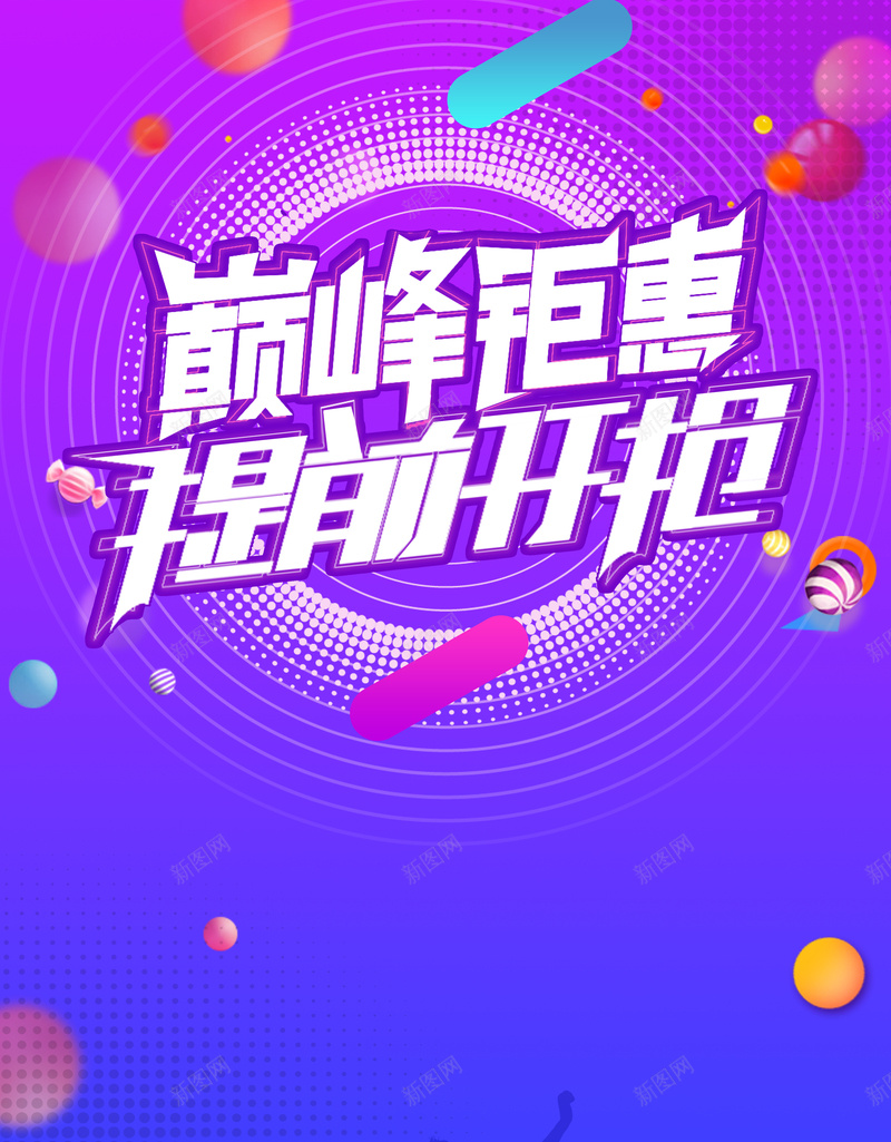 2018年紫色渐变年终钜惠促销海报psd设计背景_新图网 https://ixintu.com 促销广告 巅峰钜惠 提前开抢 打折 钜惠 促销 年终促销 商场 超市 满减 全场特惠