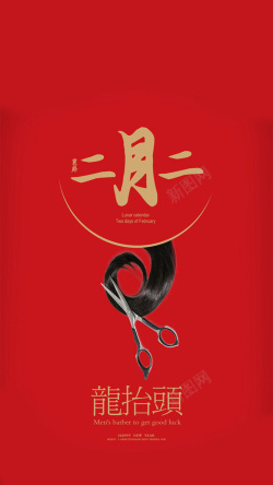 二月二日龙抬头剪头发中国风红色二月二H5图高清图片