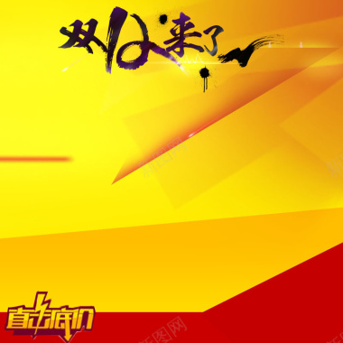 黄色激情主图背景