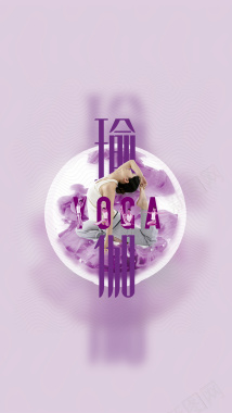 紫色光影曲线瑜伽H5背景素材背景