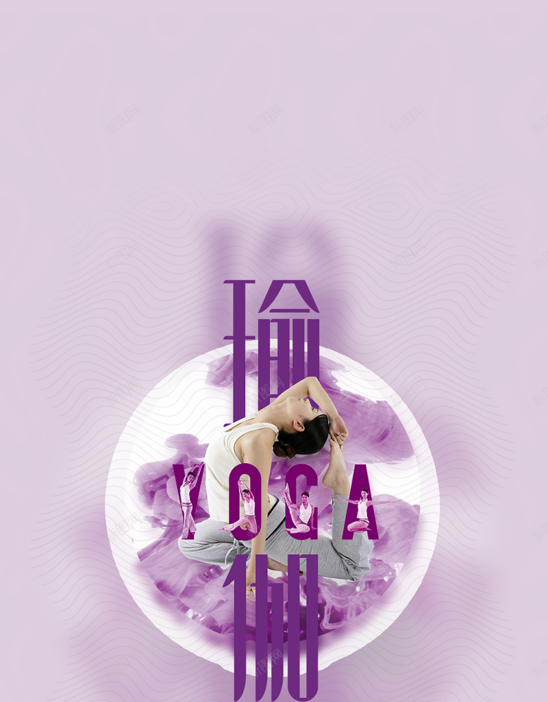 紫色光影曲线瑜伽H5背景素材psd设计背景_新图网 https://ixintu.com 健身 光影 曲线 瑜伽 紫色 H5背景 女性 运动 纹理