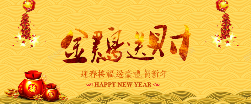 2017新年送祝福金鸡报晓psd设计背景_新图网 https://ixintu.com 送不停 金鸡 鞭炮 礼包 送不停金鸡 送不停金