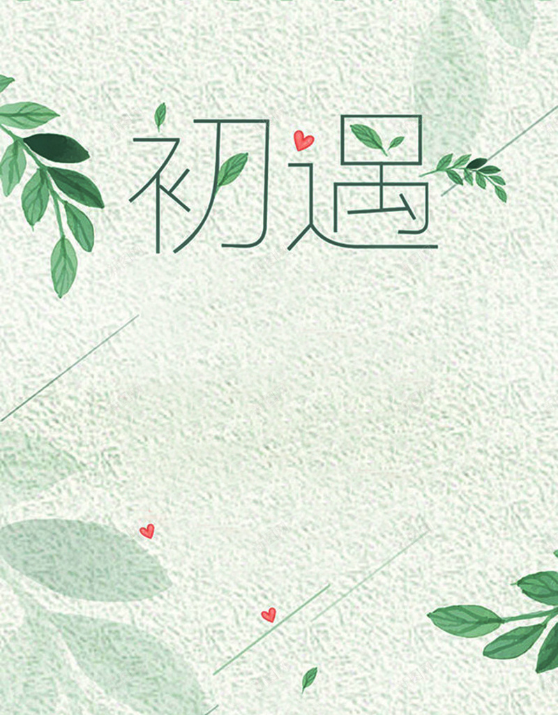 初遇与你的夏日相约jpg设计背景_新图网 https://ixintu.com 促销 初遇 夏日 打折 清仓 凉爽 八月 夏季 微风 绿色 自然