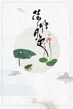 简约青蛙中国风水墨荷花二十四节气海报背景素材高清图片
