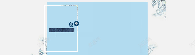 清爽蓝色夏季服装背景psd设计背景_新图网 https://ixintu.com 海报banner 卡通 童趣 手绘 清爽手绘简约蓝色背景