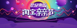 2016年双12淘宝亲亲节双12亲亲节高清图片