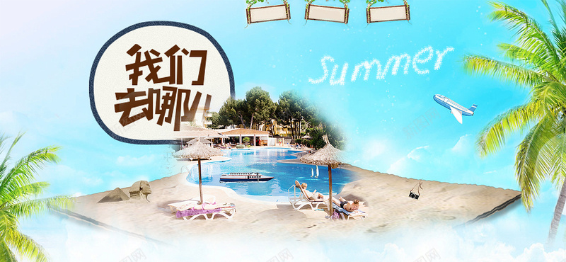 夏季旅游背景jpg设计背景_新图网 https://ixintu.com ummer 我们去哪儿 夏季 旅游 沙滩 summer 树木 海报banner