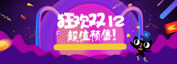 超值预售双12预售海报高清图片