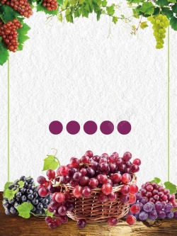 葡萄广告简约清新秋季葡萄水果高清图片