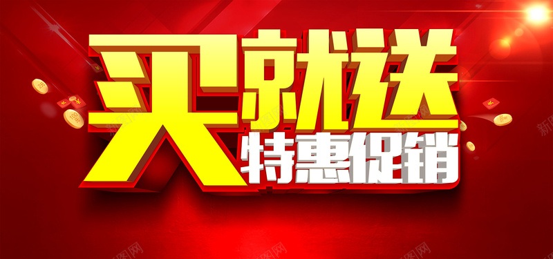 买就送促销背景psd设计背景_新图网 https://ixintu.com 背景 促销 促销背景 双12 双十二 激情 狂欢