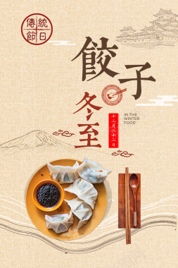 冬至吃饺子主题中国风背景素材背景