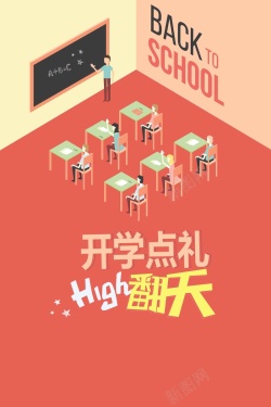 新年有礼啦创意学生开学季商品促销广告高清图片