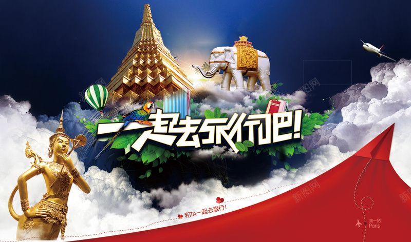 旅游背景素材jpg设计背景_新图网 https://ixintu.com 一起旅行吧 国外 旅游 泰国 飞机 海报背景
