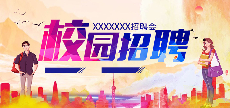 简约青春校园招聘背景psd设计背景_新图网 https://ixintu.com 校园 招聘 招聘海报 招聘广告 招聘展架 招聘x展架 招聘易拉宝 招聘展板 招聘模板 招聘简章 中国风