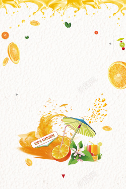 饮料宣传简约清新夏季橙汁饮料海报背景高清图片