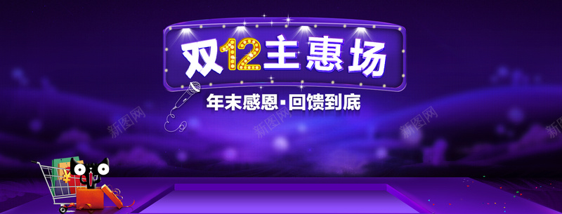 双12主惠场紫色淘宝海报banner背景背景