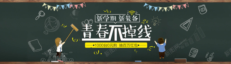 淘宝新学期海报模板psd设计背景_新图网 https://ixintu.com 新学期 文具 书包 黑板 装备 海报banner 卡通 童趣 手绘