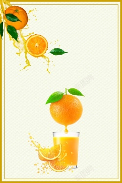 果蔬饮品鲜榨甜橙汁海报背景高清图片