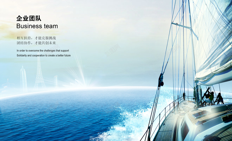 企业团队帆船背景素材jpg设计背景_新图网 https://ixintu.com 企业 团队 帆船 文化 海报 背景