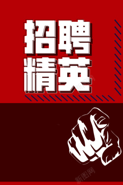 拳头公司loge创意背景企业招聘广告海报高清图片