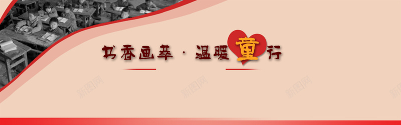 书香画萃温暖童行psd设计背景_新图网 https://ixintu.com anner 慈善 大图 关爱儿童 海报 banner 首页海报 书画 关注未来 帮扶贫困儿童 温暖童行 义拍 山区儿童 书画义卖 海报banner