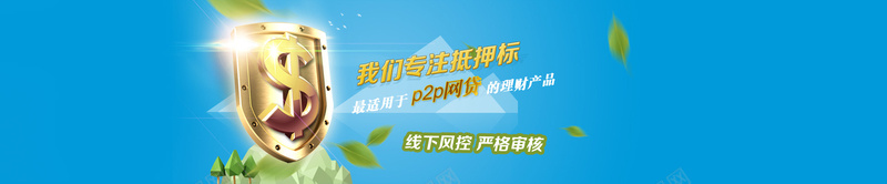 金融p2p网贷背景psd设计背景_新图网 https://ixintu.com 金融 金融banner 金融背景 互联网金融 金融投资 金融海报 Banner金融背景 商务金融 资 开心