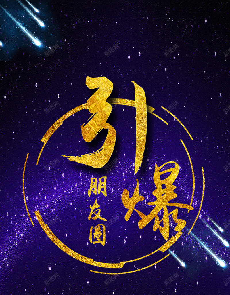 朋友圈H5背景jpg设计背景_新图网 https://ixintu.com 朋友圈 微信 星空 流星 蓝色 H5背景 H5 h5 星云 星海 星际 大气