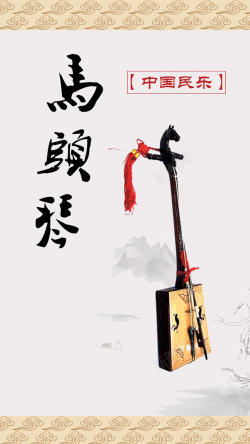 马头琴中国民乐乐器马头琴乐器H5背景高清图片