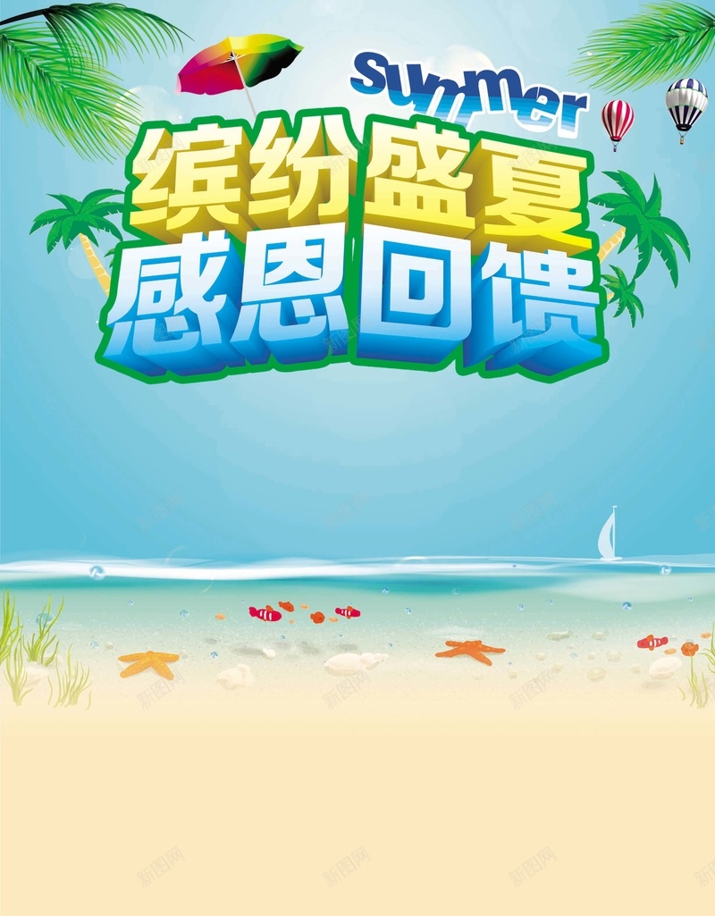 缤纷盛夏感恩回馈psd设计背景_新图网 https://ixintu.com 缤纷盛夏 椰子树 遮阳伞 夏日 大海 文艺 小清新 简约