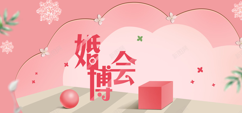 秋季婚博会粉色文艺清新bannerpsd设计背景_新图网 https://ixintu.com 婚庆 婚礼 文艺 清新 粉色 秋季婚博会 简约 花卉