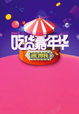 吃货嘉年华酷炫时尚渐变进口零食宣传促销海报背景